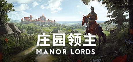 庄园领主（Manor Lords）v0.8.035免安装中文版